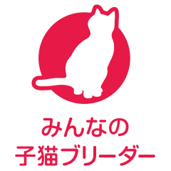 みんなの子猫ブリーダー