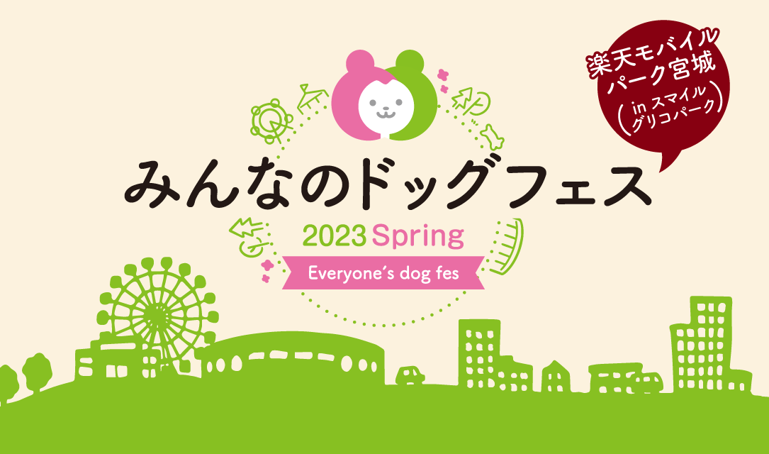 みんなのドッグフェス2023 spring 楽天モバイルパークinスマイルグリコパーク