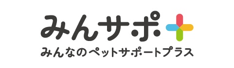 みんなのペットサポートプラス