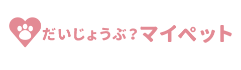 だいじょうぶ？マイペット